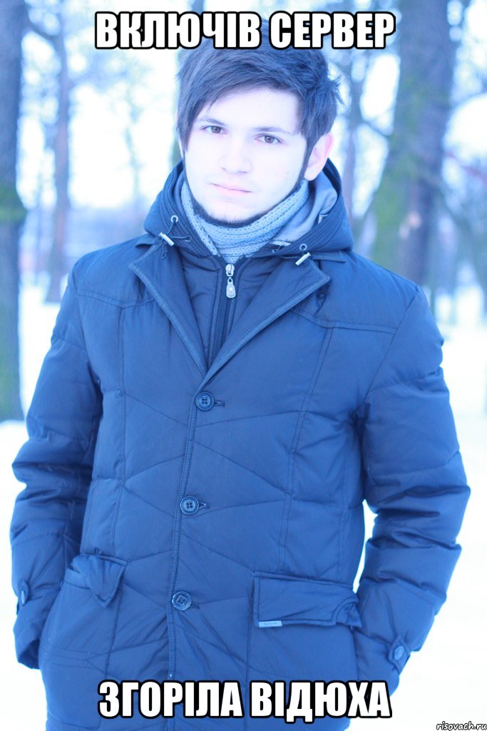 Включів сервер Згоріла відюха