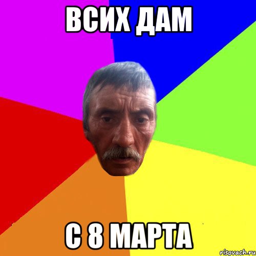 Всих Дам с 8 марта
