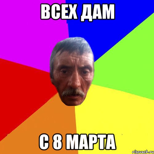 Всех Дам с 8 марта