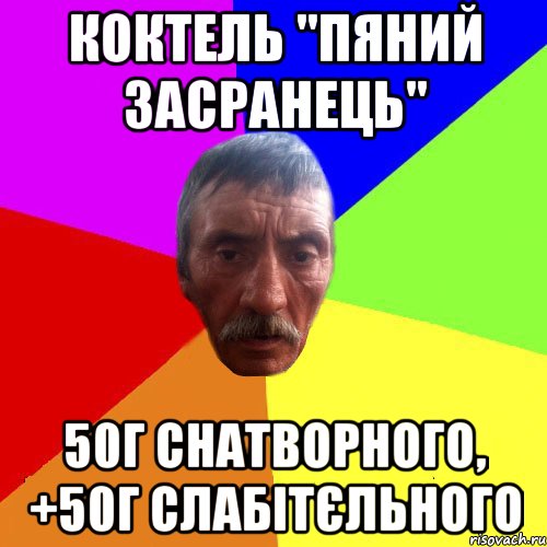 коктель "пяний засранець" 50г снатворного, +50г слабітєльного