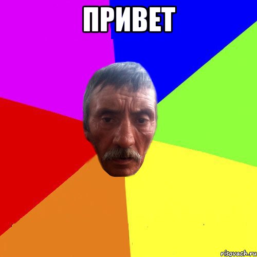 Привет 