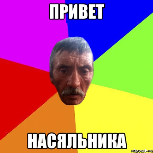 Привет Насяльника