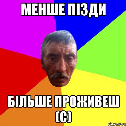 менше пізди більше проживеш (с)