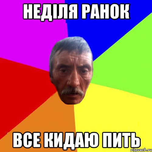Неділя ранок все кидаю пить