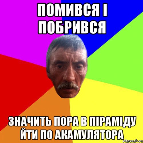 помився і побрився значить пора в піраміду йти по акамулятора
