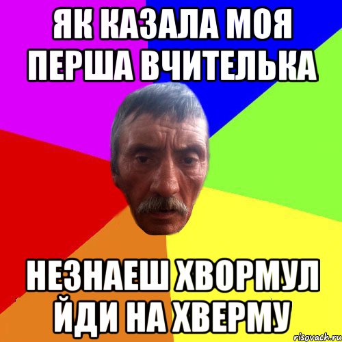 як казала моя перша вчителька незнаеш хвормул йди на хверму
