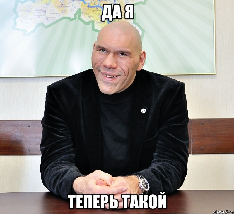 Да Я теперь такой