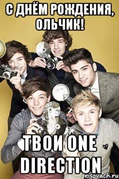 С Днём Рождения, Ольчик! Твои One Direction