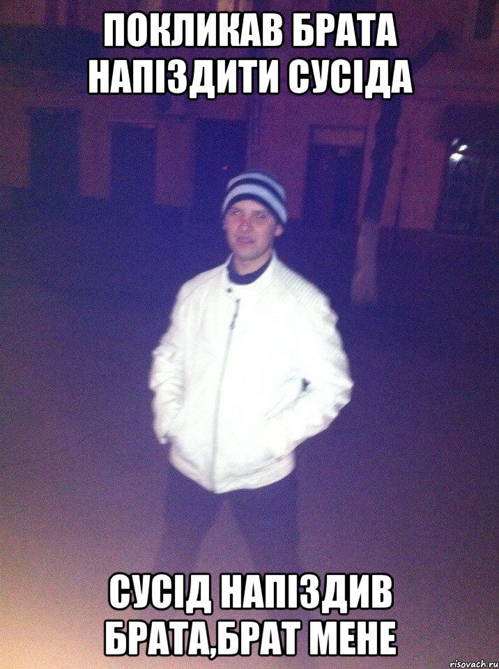 покликав брата напіздити сусіда сусід напіздив брата,брат мене