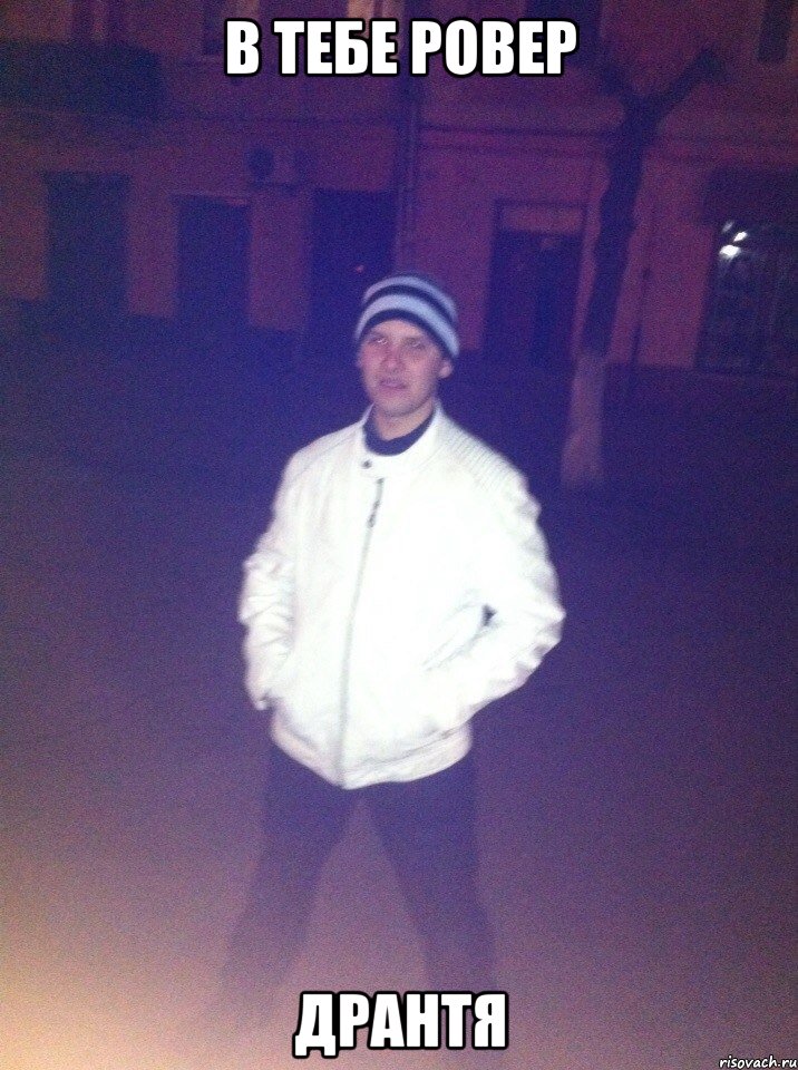 в тебе ровер Дрантя