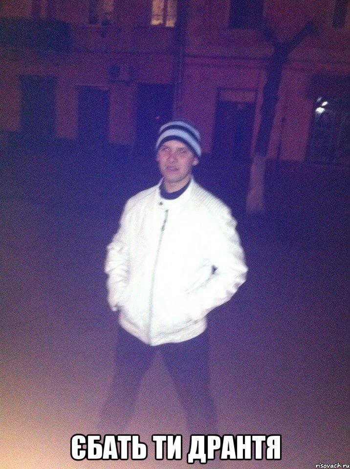  Єбать ти дрантя
