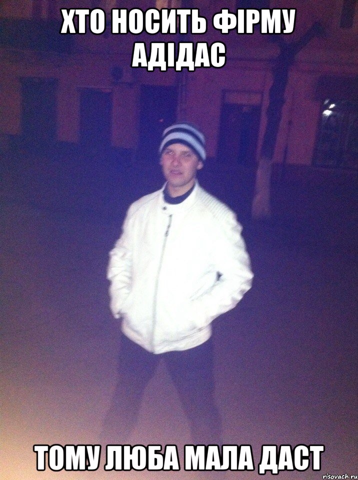 ХТО НОСИТЬ ФІРМУ АДІДАС ТОМУ ЛЮБА МАЛА ДАСТ