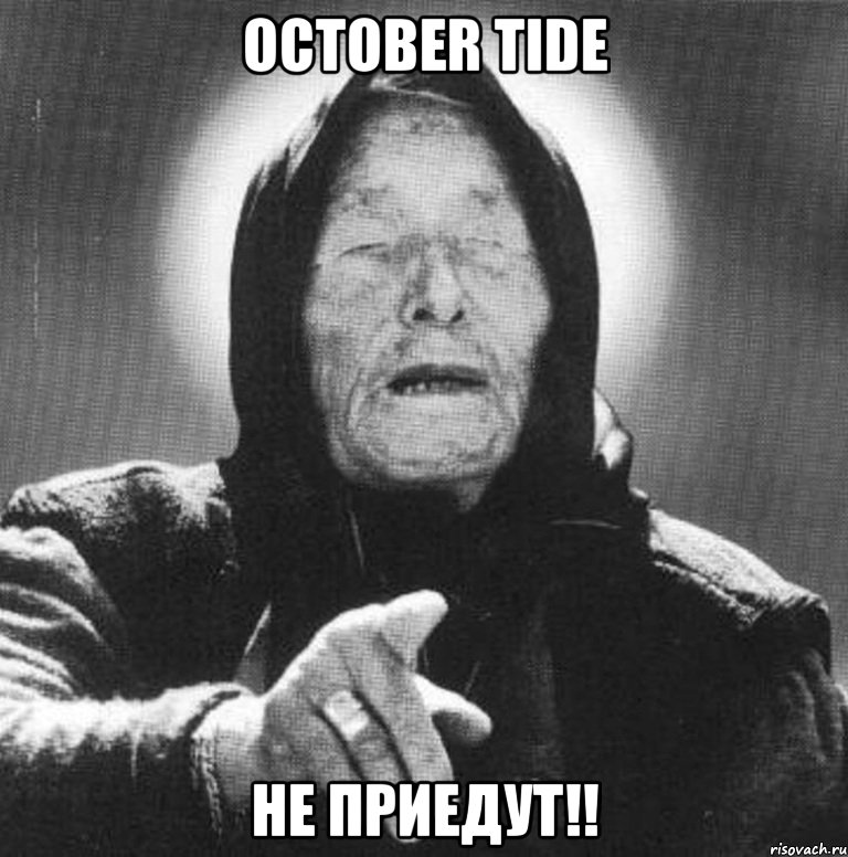 october tide не приедут!!, Мем Ванга