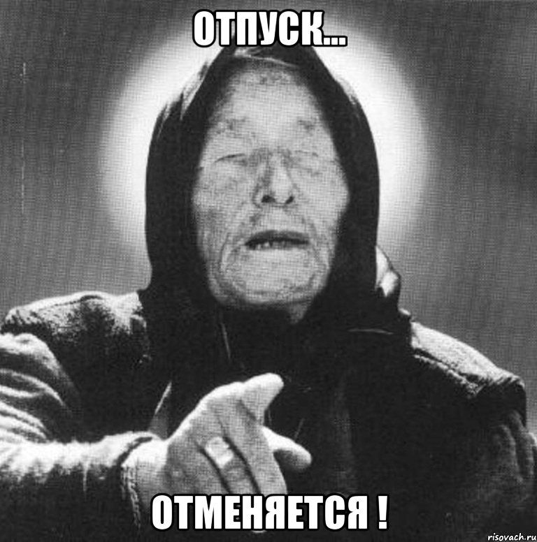 ОТПУСК... ОТМЕНЯЕТСЯ !, Мем Ванга