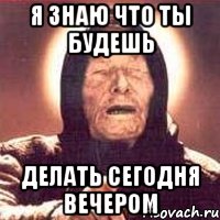 Я знаю что ты будешь делать сегодня вечером, Мем Ванга (цвет)