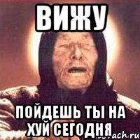 Вижу Пойдешь ты на хуй сегодня, Мем Ванга (цвет)