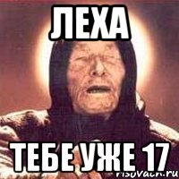 Леха тебе уже 17, Мем Ванга (цвет)