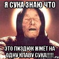 я сука знаю что Это пиздюк жмёт на одну клаву сука!!!!!, Мем Ванга (цвет)