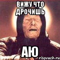 Вижу что дрочишь Аю, Мем Ванга (цвет)