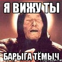 Я вижу ты Барыга Тёмыч, Мем Ванга (цвет)