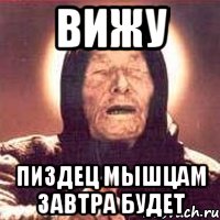 Вижу пиздец мышцам завтра будет, Мем Ванга (цвет)