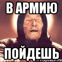 В армию пойдешь, Мем Ванга (цвет)
