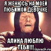 я женюсь на моей любимой девочке АЛИНА ЛЮБЛЮ ТЕБЯ!!!, Мем Ванга (цвет)