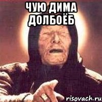 чую дима долбоёб , Мем Ванга (цвет)