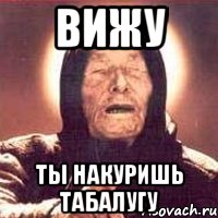 вижу ты накуришь табалугу, Мем Ванга (цвет)