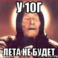 У 10Г ЛЕТА НЕ БУДЕТ, Мем Ванга (цвет)