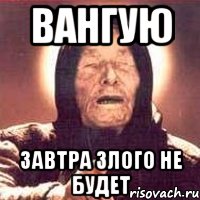 вангую завтра злого не будет, Мем Ванга (цвет)