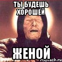 ты будешь хорошей Женой, Мем Ванга (цвет)