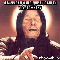 Я БАЧУ ЯКЩО НЕВІДПРАЦЮЄШ ТИ У ГУРТОЖИТКУ , Мем Ванга (цвет)
