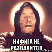  НИФИГА НЕ РАЗВАЛИТСЯ, Мем Ванга (цвет)