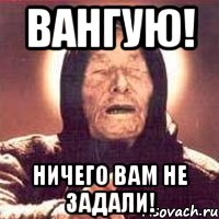 ВАНГУЮ! Ничего вам не задали!, Мем Ванга (цвет)