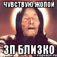 Чувствую жопой Зп близко, Мем Ванга (цвет)