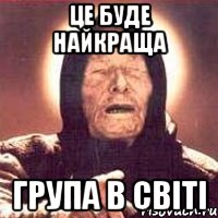 це буде найкраща група в світі, Мем Ванга (цвет)