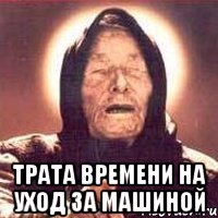  Трата времени на уход за машиной, Мем Ванга (цвет)