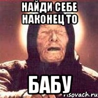 Найди себе наконец то Бабу, Мем Ванга (цвет)