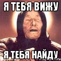 я тебя вижу я тебя найду, Мем Ванга (цвет)