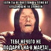 если ты не поставишь лайк на следующие 10 записей тебе нечего не подарят на 8 марта!, Мем Ванга (цвет)