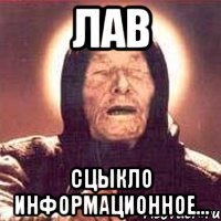 Лав сцыкло информационное..., Мем Ванга (цвет)