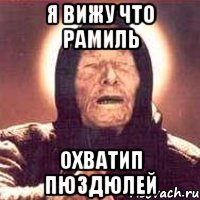я вижу что Рамиль охватип пюздюлей, Мем Ванга (цвет)