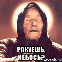 Ракуешь, небось?, Мем Ванга (цвет)