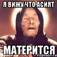 Я ВИЖУ ЧТО АСИЯТ МАТЕРИТСЯ, Мем Ванга (цвет)
