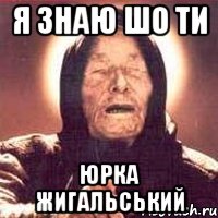Я знаю шо ти Юрка Жигальський, Мем Ванга (цвет)