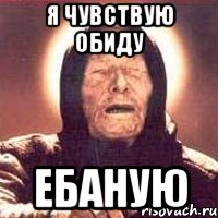 я чувствую обиду ебаную, Мем Ванга (цвет)