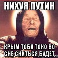 нихуя Путин Крым тоби токо во сне сниться будет, Мем Ванга (цвет)