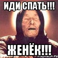 иди спать!!! женёк!!!, Мем Ванга (цвет)