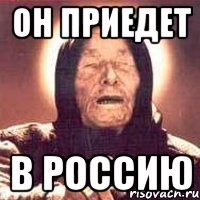 Он приедет в Россию, Мем Ванга (цвет)